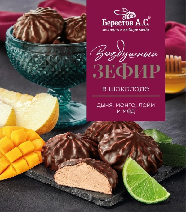 №2 Берестов Зефир в шоколаде дыня,манго, лайм 155г       в Реже
