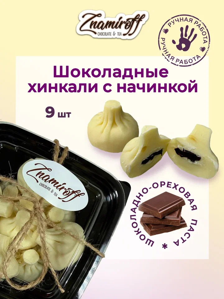    Хинкали шоколадные с шоколадно-ореховой начинкой, 225г    в Реже